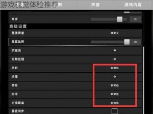 绝地求生刺激战场优化画面设置指南：打造最佳游戏视觉体验推荐