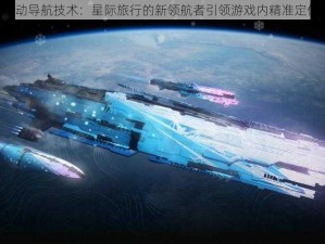 EVE自动导航技术：星际旅行的新领航者引领游戏内精准定位时代