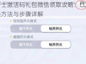 七骑士激活码礼包微信领取攻略：CDKEY兑换方法与步骤详解