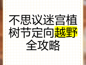 《探索不思议迷宫的劳动节定向越野挑战赛》