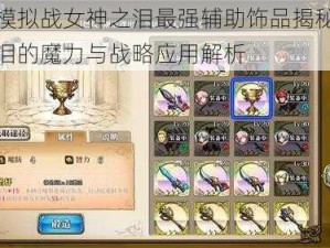 梦幻模拟战女神之泪最强辅助饰品揭秘：女神之泪的魔力与战略应用解析