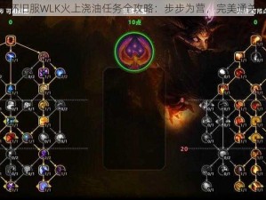 魔兽世界怀旧服WLK火上浇油任务全攻略：步步为营，完美通关策略解析