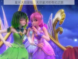 星光大陆冒险：无尽星河的奇幻之旅