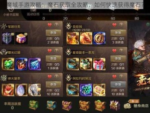 魔域手游攻略：魔石获取全攻略，如何快速获得魔石？