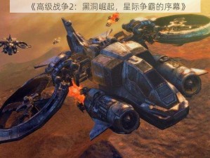 《高级战争2：黑洞崛起，星际争霸的序幕》