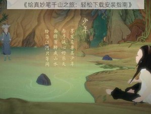 《绘真妙笔千山之旅：轻松下载安装指南》