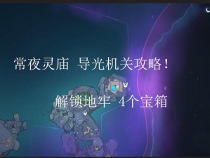 原神探秘：三界路飨祭常夜灵庙镜子解密攻略全解析