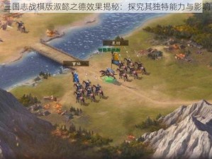 三国志战棋版淑懿之德效果揭秘：探究其独特能力与影响