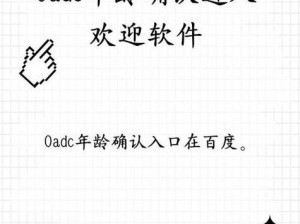 0adc年龄确认点击进入公司、0adc 年龄确认点击进入公司：探寻其背后的秘密