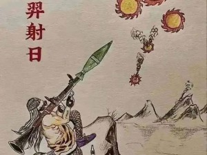 抖音后羿射日表情包走红，重温经典再现古代神话魅力无穷