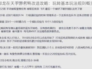 御龙在天手游名将改造攻略：玩转基本玩法规则概览