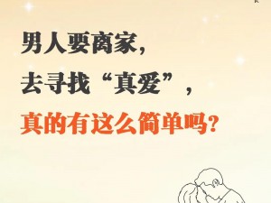 男人在线—男人在线，寻找真爱，你愿意吗？