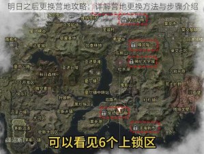 明日之后更换营地攻略：详解营地更换方法与步骤介绍