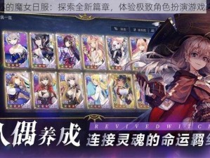 复苏的魔女日服：探索全新篇章，体验极致角色扮演游戏之旅