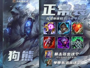 LOL S12最新狗熊出装顺序推荐攻略：2022年实战指南助你掌握狗熊核心装备选择