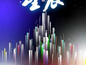 《璀璨星辰盛宴：盛世华彩之梦》