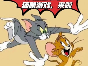 猫鼠游戏官网iOS版下载：最新正版猫鼠追逐手游免费下载链接