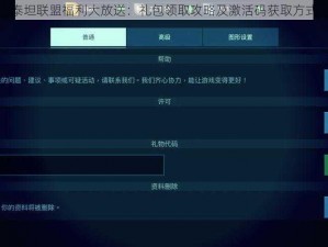 泰坦联盟福利大放送：礼包领取攻略及激活码获取方式