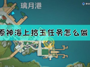 原神海洋探险攻略：海上拾玉任务指南与策略详解