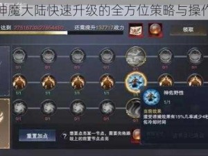 关于神魔大陆快速升级的全方位策略与操作指南