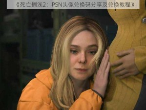 《死亡搁浅2：PSN头像兑换码分享及兑换教程》