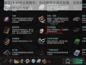 《幽浮2》兵种全面解析：加点推荐与通关秘籍，深度解析幽浮2兵种加点策略