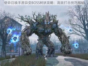 使命召唤手游异变BOSS树妖攻略：高效打击技巧揭秘