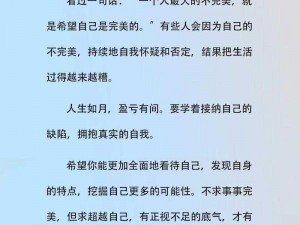 不完美是成长的必经之路，成就完美人生需要接纳与超越自我缺陷