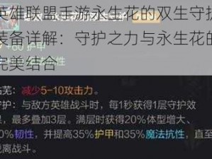 英雄联盟手游永生花的双生守护装备详解：守护之力与永生花的完美结合