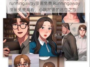 runningaway漫画免费 Runningaway 漫画免费观看，心跳加速的逃亡之旅