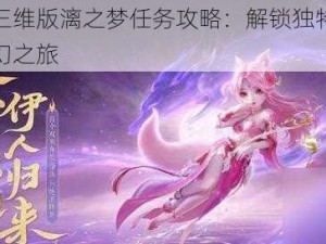 梦幻西游三维版漓之梦任务攻略：解锁独特任务流程，开启奇幻之旅