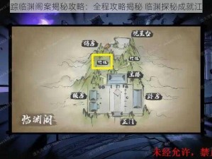 墨影侠踪临渊阁案揭秘攻略：全程攻略揭秘 临渊探秘成就江湖传说