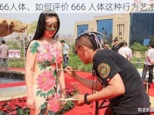 666人体、如何评价 666 人体这种行为艺术？