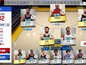 最强NBA实战解析：应声入网通关阵容推荐及策略解析