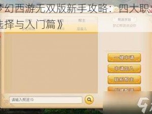 《梦幻西游无双版新手攻略：四大职业如何选择与入门篇》