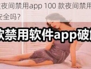 100款夜间禁用app 100 款夜间禁用 app，真的安全吗？