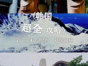 亚洲美洲韩洲综合;亚洲、美洲、韩洲综合探索之旅