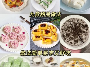 DIY甜品屋：轻松制作各式甜点，尽享创意烹饪乐趣无限