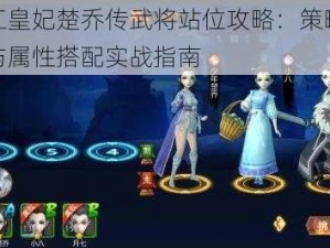 特工皇妃楚乔传武将站位攻略：策略解析与属性搭配实战指南