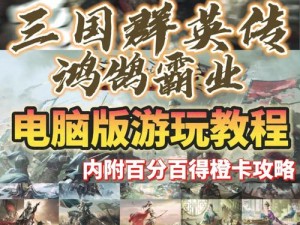 三国群英传霸王之业平民攻略详解：实战心得与玩法分享，助力平民玩家玩转游戏世界