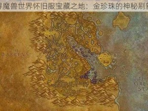 探寻魔兽世界怀旧服宝藏之地：金珍珠的神秘刷新点