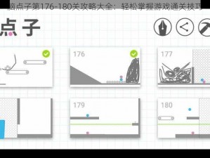 脑点子第176-180关攻略大全：轻松掌握游戏通关技巧