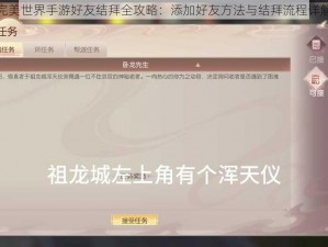 完美世界手游好友结拜全攻略：添加好友方法与结拜流程详解