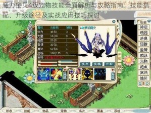 魔力宝贝4级宠物技能全面解析与攻略指南：技能搭配、升级途径及实战应用技巧探讨