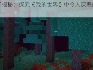 暮色沼泽揭秘：探究《我的世界》中令人厌恶的地形特性