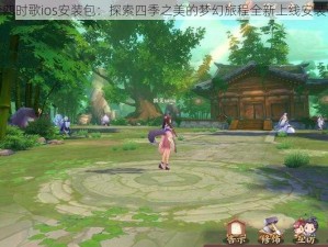 云梦四时歌ios安装包：探索四季之美的梦幻旅程全新上线安装体验