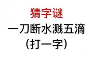 彩票字谜紧把绳头做一场,彩票字谜，你是否能做一场紧把绳头的游戏？