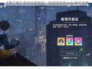 《猫之城》夜间巡逻挑战：50层深处的auto通关攻略