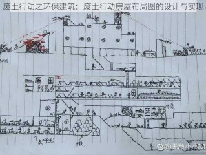 废土行动之环保建筑：废土行动房屋布局图的设计与实现