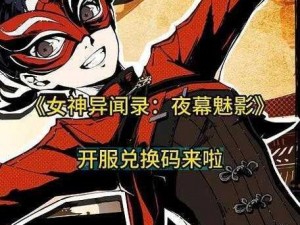 女神异闻录夜幕魅影公测口令码揭秘：探寻神秘序列，开启奇幻之旅